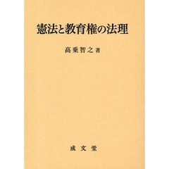 憲法と教育権の法理