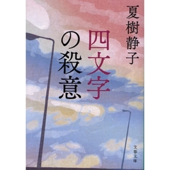 四文字の殺意