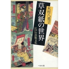 草双紙の世界　江戸の出版文化