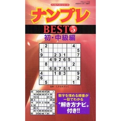 ナンプレＢＥＳＴ　　　５　初・中級編