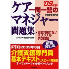 一問一答のケアマネジャー問題集　介護支援専門員　’０９年版最新改訂版