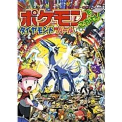 ポケモンをさがせ！ダイヤモンドパール