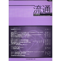 流通　日本流通学会誌　Ｎｏ．２４