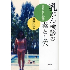 乳がん検診の落とし穴　狙われた乳房