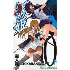 屍姫　１０
