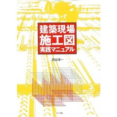 建築現場施工図実践マニュアル