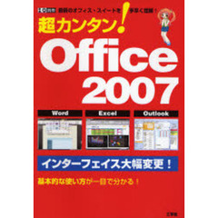 超カンタン！Ｏｆｆｉｃｅ　２００７　最新のオフィス・スイートを手早く理解！