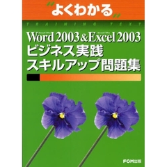 よくわかるＭｉｃｒｏｓｏｆｔ　Ｏｆｆｉｃｅ　Ｗｏｒｄ　２００３＆Ｍｉｃｒｏｓｏｆｔ　Ｏｆｆｉｃｅ　Ｅｘｃｅｌ　２００３ビジネス実践スキルアップ問題集