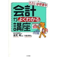 ただいま授業中会計がよくわかる講座　第３版