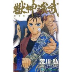 獣神演武　1