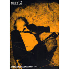 舞台芸術　１２　追悼太田省吾／観世栄夫