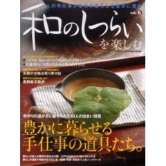 和のしつらいを楽しむ　Ｖｏｌ．６　豊かに暮らせる手仕事の道具たち。