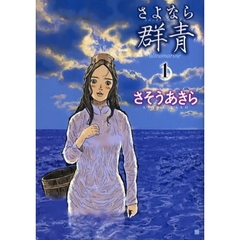 さよなら群青　　　１