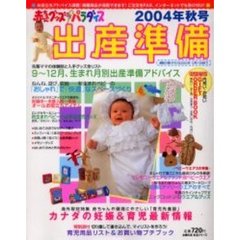 赤ちゃんグッズパラダイス出産準　’０４秋