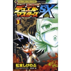 デュエル・マスターズＳＸ　　　３