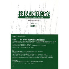 移民政策研究　Ｖｏｌ．１（２００９創刊号）　特集：日本における移民政策の課題と展望