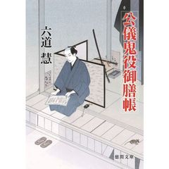 公儀鬼役御膳帳