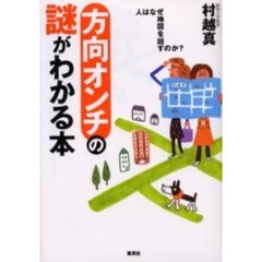方向オンチの謎がわかる本　人はなぜ地図を回すのか？