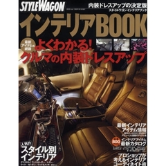 スタイルワゴンインテリアブック　内装ドレスアップの決定版