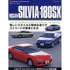 ＮＩＳＳＡＮ　ＳＩＬＶＩＡ＆１８０ＳＸ　日産・シルビア＆１８０ＳＸ　美しいスタイルと軽快な走りでストリートの覇者となる