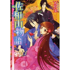 佐和山物語　結びの水と誓いの儀式