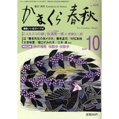 かまくら春秋　鎌倉・湘南　Ｎｏ．４７４