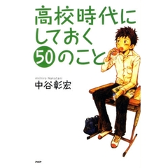 高校時代にしておく５０のこと