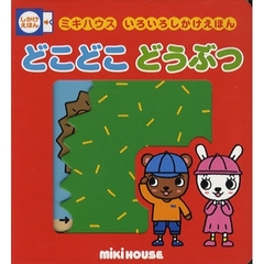 どこどこどうぶつ