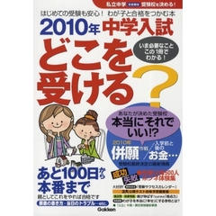 私立中学受験校を決める！　首都圏版　２０１０年　はじめての受験も安心！わが子と合格をつかむ本　中学入試どこを受ける？