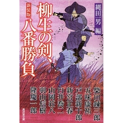 柳生の剣、八番勝負　新装版