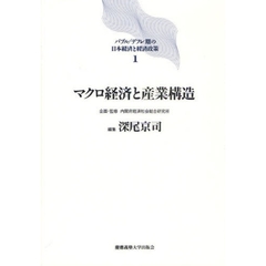 バブル／デフレ期の日本経済と経済政策　１　マクロ経済と産業構造