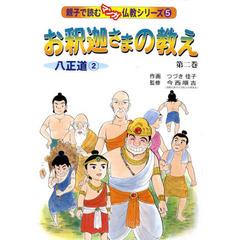 お釈迦さまの教え　　　２　八正道　　　２