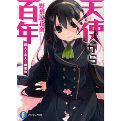 天使から百年　魔人と主人と廃棄物