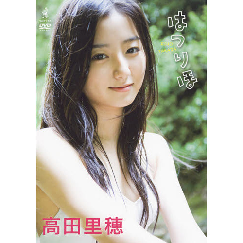高田里穂　DVD 4枚セット Amazon.co.jp: R 高田里穂DVD : 高田里穂: DVD