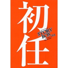 ＳＴＯＲＹＢＯＸ　ｖｏｌ．０４（２００９Ｎｏｖ．）　初任
