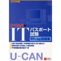 Ｕ－ＣＡＮのＩＴパスポート試験過去＆予想問題集　２０１０年版