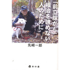 「前立腺がん」根治を諦めない人のために