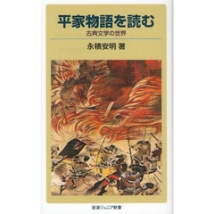 平家物語を読む　古典文学の世界　改版