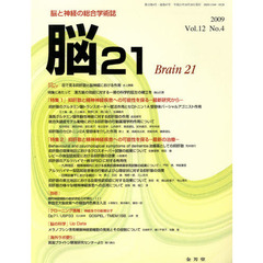 脳２１　１２－　４