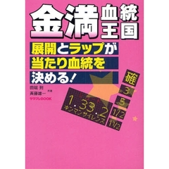 金満血統王国　展開とラップが当たり血統を決める！