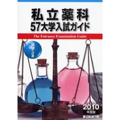 私立薬科５７大学入試ガイド　薬学への道　２０１０年度版