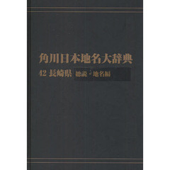 角川日本地名大辞典　４２－〔１〕　オンデマンド版　長崎県　総説・地名編
