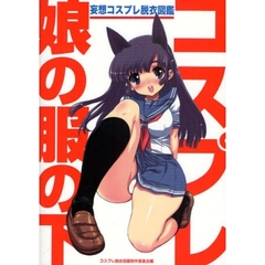 コスプレ娘の服の下　妄想コスプレ脱衣図鑑