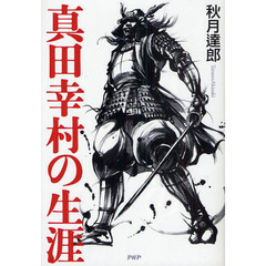 真田幸村の生涯