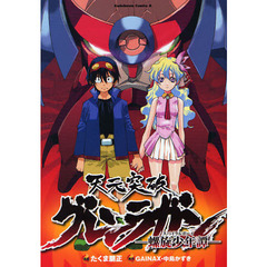 天元突破グレンラガン　螺旋少年譚