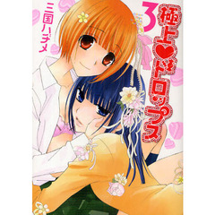 極上・ドロップス　　　３