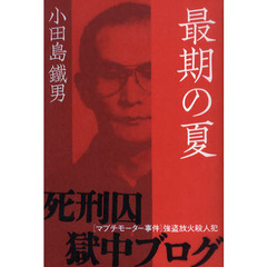 最期の夏　〈マブチモーター事件〉強盗放火殺人犯　死刑囚獄中ブログ