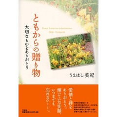 ともからの贈り物　大切なものをありがとう