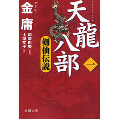 天竜八部　１　剣仙伝説