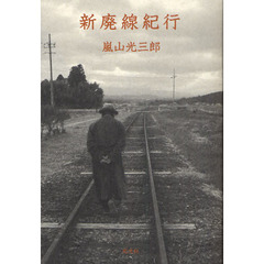 新廃線紀行